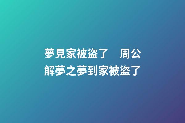 夢見家被盜了　周公解夢之夢到家被盜了